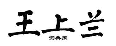 翁闓運王上蘭楷書個性簽名怎么寫