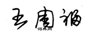 朱錫榮王周福草書個性簽名怎么寫