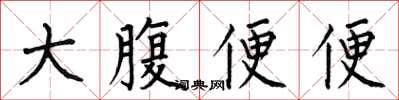 何伯昌大腹便便楷書怎么寫