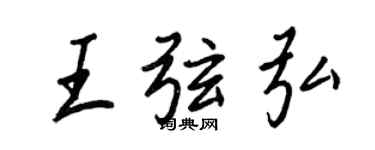 王正良王弦弘行書個性簽名怎么寫