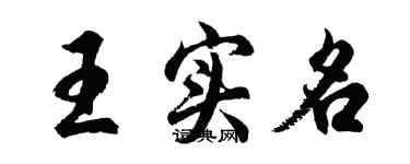 胡問遂王實名行書個性簽名怎么寫