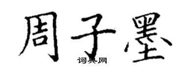 丁謙周子墨楷書個性簽名怎么寫