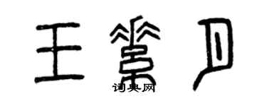 曾慶福王素月篆書個性簽名怎么寫