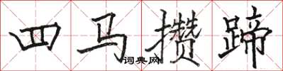 駱恆光四馬攢蹄楷書怎么寫