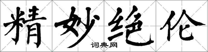 翁闓運精妙絕倫楷書怎么寫