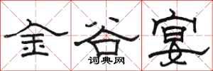 駱恆光金谷宴隸書怎么寫