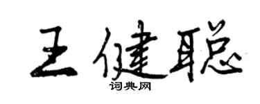 曾慶福王健聰行書個性簽名怎么寫