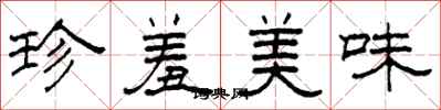 柯春海珍羞美味隸書怎么寫