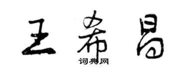 曾慶福王希昌行書個性簽名怎么寫