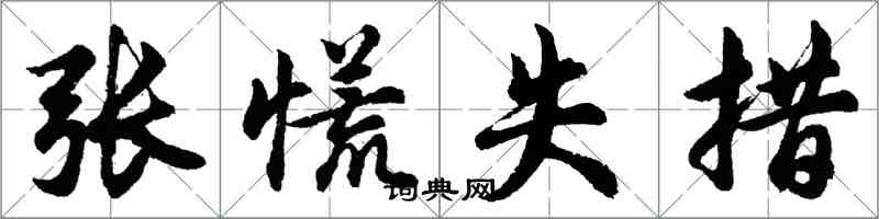 胡問遂張慌失措行書怎么寫