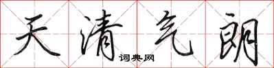 田英章天清氣朗行書怎么寫