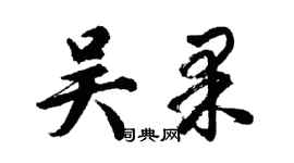 胡問遂吳果行書個性簽名怎么寫