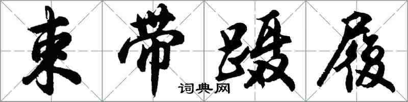 胡問遂束帶躡履行書怎么寫