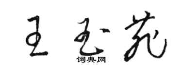 駱恆光王玉菲草書個性簽名怎么寫