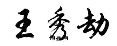 胡問遂王秀劫行書個性簽名怎么寫