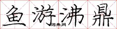 龐中華魚游沸鼎楷書怎么寫