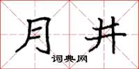 袁強月井楷書怎么寫