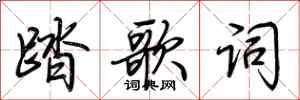 荊霄鵬踏歌詞行書怎么寫