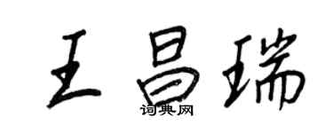 王正良王昌瑞行書個性簽名怎么寫