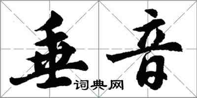 胡問遂垂音行書怎么寫