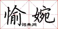 荊霄鵬愉婉楷書怎么寫