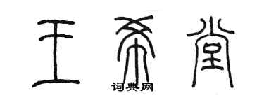 陳墨王希堂篆書個性簽名怎么寫