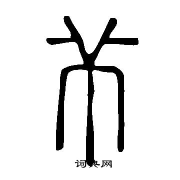 曾國藩_曾國藩介紹_書法字典