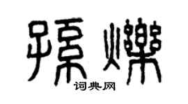 曾慶福孫爍篆書個性簽名怎么寫