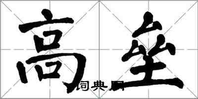 翁闓運高壘楷書怎么寫