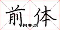 荊霄鵬前體楷書怎么寫