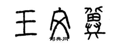 曾慶福王文冀篆書個性簽名怎么寫