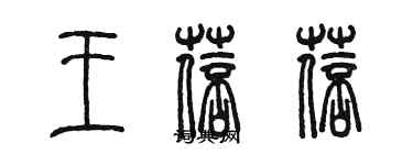 陳墨王蓓蓓篆書個性簽名怎么寫