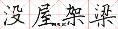 駱恆光沒屋架梁楷書怎么寫