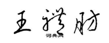 梁錦英王禮肪草書個性簽名怎么寫