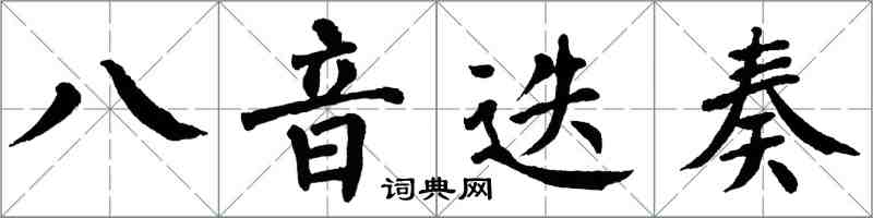 翁闓運八音迭奏楷書怎么寫