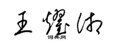 梁錦英王耀湘草書個性簽名怎么寫