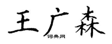 丁謙王廣森楷書個性簽名怎么寫