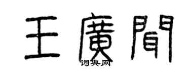 曾慶福王廣聞篆書個性簽名怎么寫