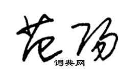 朱錫榮范陽草書個性簽名怎么寫