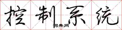 荊霄鵬控制系統行書怎么寫
