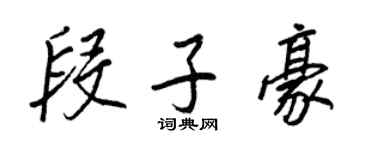 王正良段子豪行書個性簽名怎么寫