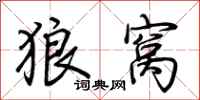 荊霄鵬狼窩行書怎么寫
