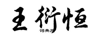 胡問遂王衍恆行書個性簽名怎么寫