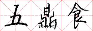 五鼎食怎么寫好看