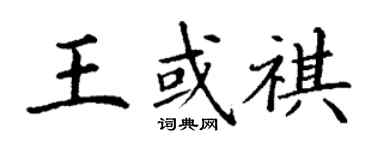 丁謙王或祺楷書個性簽名怎么寫