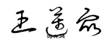 曾慶福王邁眾草書個性簽名怎么寫