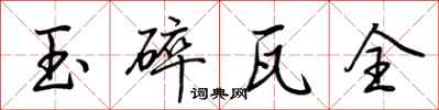 荊霄鵬玉碎瓦全行書怎么寫