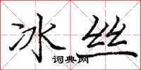 龐中華冰絲楷書怎么寫