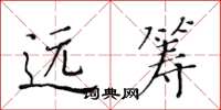 黃華生遠籌楷書怎么寫