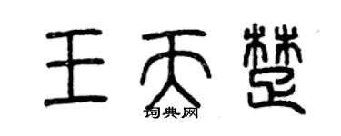 曾慶福王天楚篆書個性簽名怎么寫